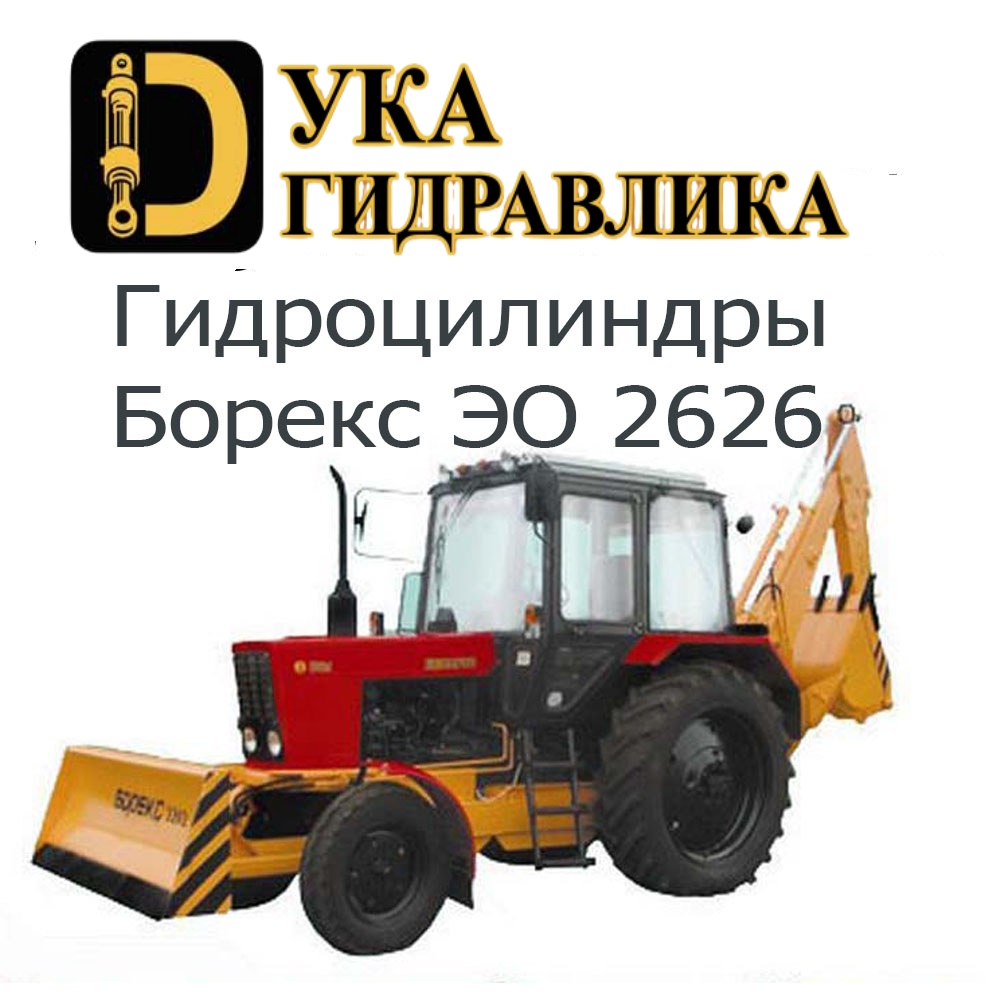 Гидроцилиндр Борекс ЭО 2626 Гидроцилиндр Борекс ЭО 2626