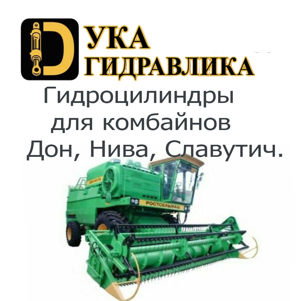 Гидроцилиндр для комбайнов Дон, Нива, Славутич Гидроцилиндр для комбайнов Дон, Нива, Славутич