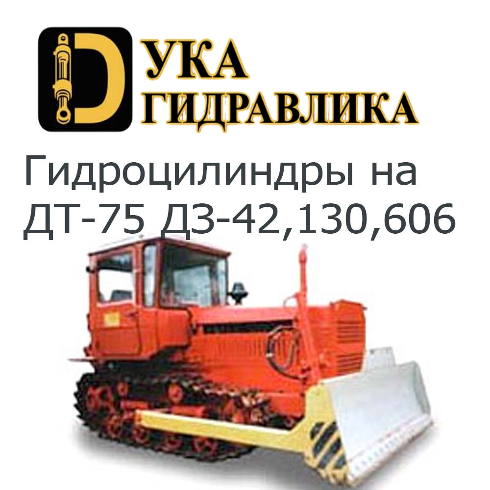Гидроцилиндр на ДТ-75, ДЗ-42,130, 606 Гидроцилиндр на ДТ-75, ДЗ-42,130, 606