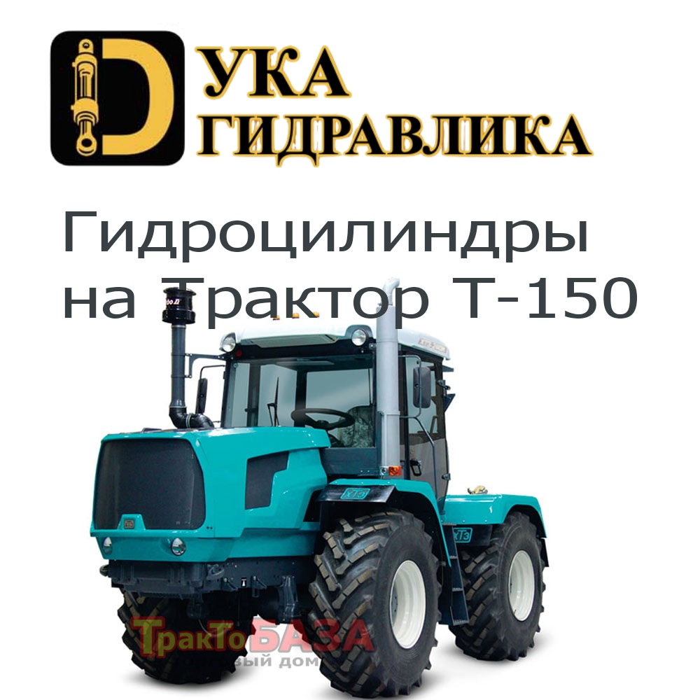 Гидроцилиндр на трактор Т-150 Гидроцилиндр на трактор Т-150