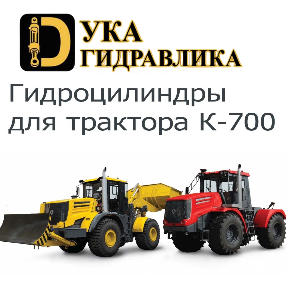 Гидроцилиндр для трактора К-700 Гидроцилиндр для трактора К-700