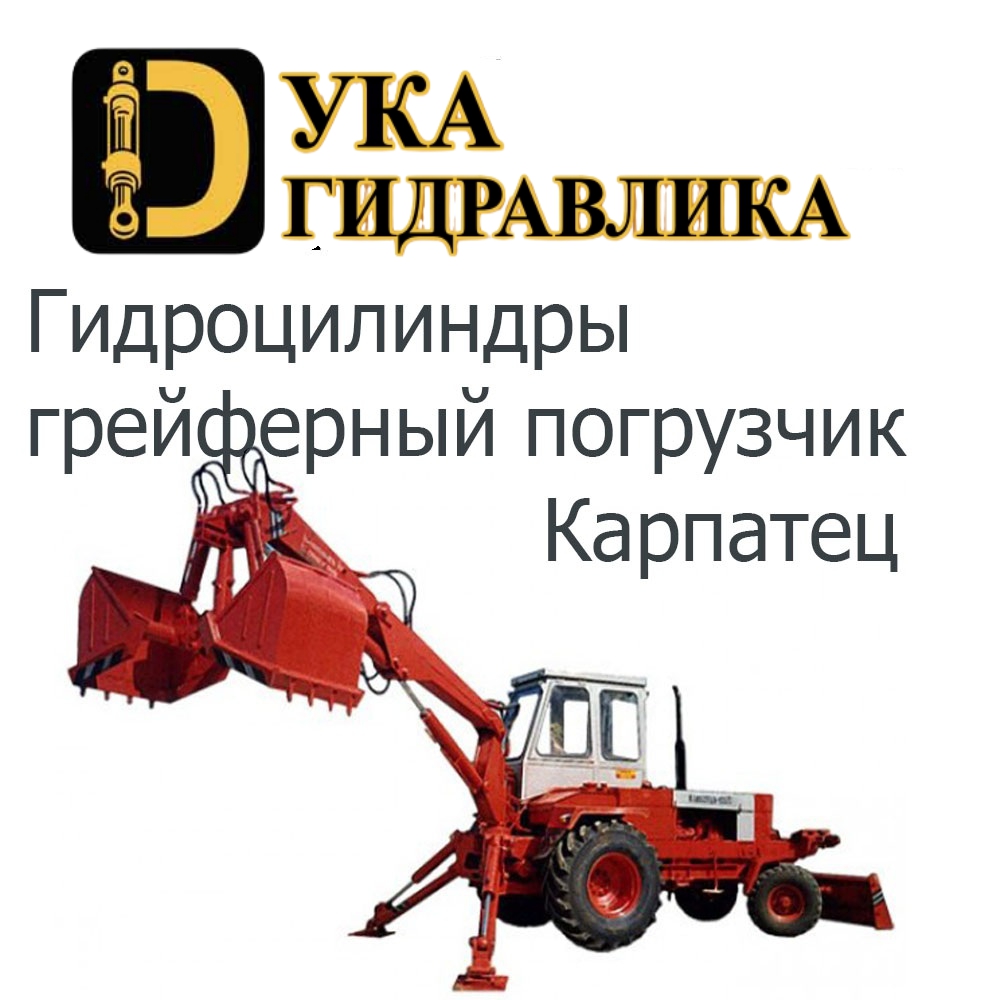 Гидроцилиндр Карпатец Гидроцилиндр Карпатец