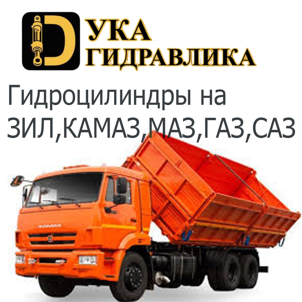 Гидроцилиндр для ЗИЛ, КАМАЗ, МАЗ, ГАЗ, САЗ Гидроцилиндр для ЗИЛ, КАМАЗ, МАЗ, ГАЗ, САЗ
