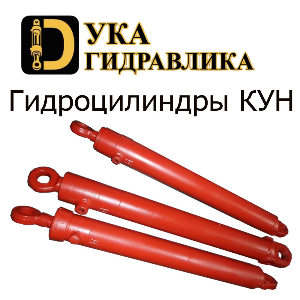 Гидроцилиндр КУН Гидроцилиндр КУН