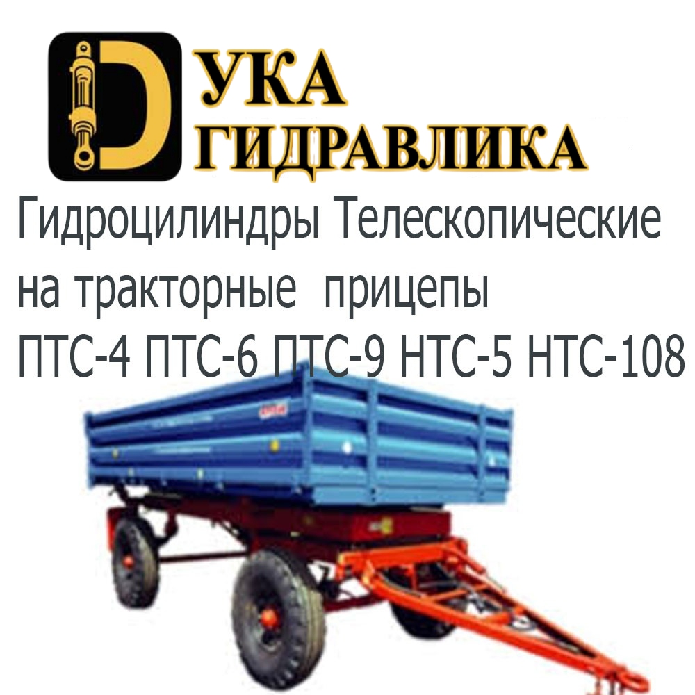 Гидроцилиндр телескопический на тракторные прицепы ПТС-4, ПТС-6, ПТС-9, НТС-5, НТС-108 Гидроцилиндр телескопический на тракторные прицепы ПТС-4, ПТС-6, ПТС-9, НТС-5, НТС-108